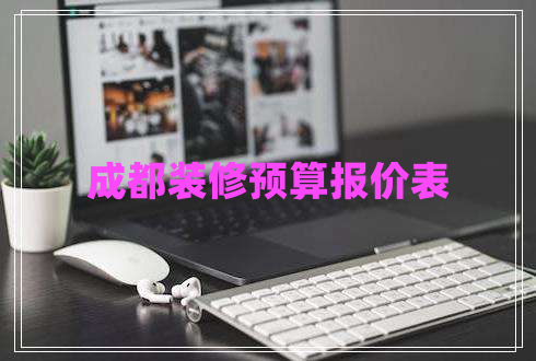 成都裝修預算報價表