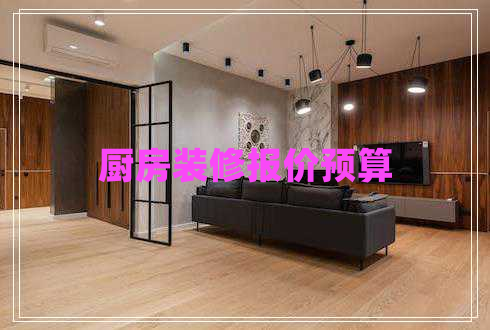 廚房裝修報(bào)價(jià)預(yù)算