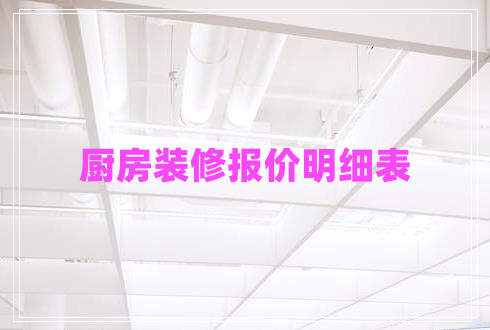 廚房裝修報價明細表
