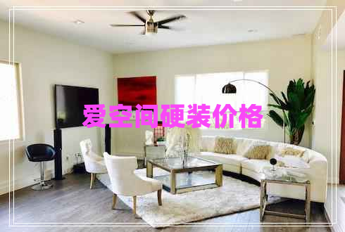 愛空間硬裝價(jià)格