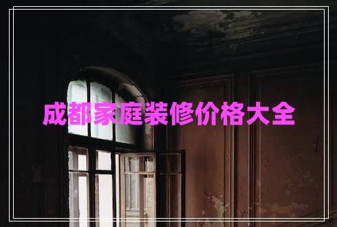 成都家庭裝修價格大全