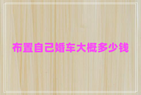 布置自己婚車大概多少錢