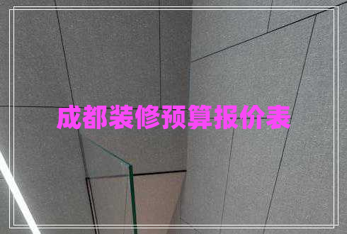 成都裝修預(yù)算報(bào)價(jià)表