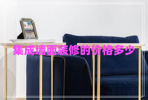集成墻面裝修的價格多少 集成墻面裝修的價格多少