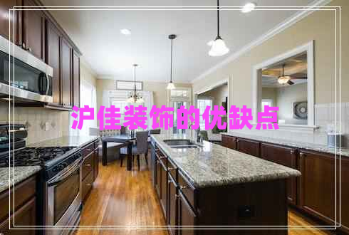 滬佳裝飾的優(yōu)缺點(diǎn)