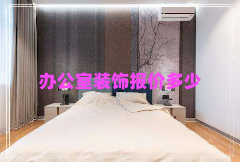 辦公室裝飾報價多少