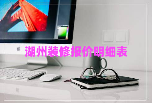 湖州裝修報(bào)價(jià)明細(xì)表