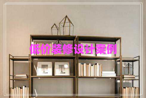低價(jià)裝修設(shè)計(jì)案例
