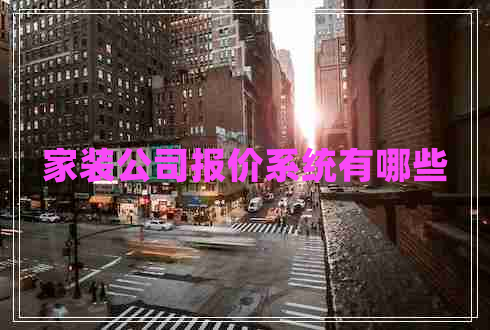 家裝公司報(bào)價(jià)系統(tǒng)有哪些