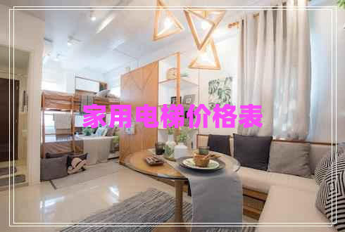 家用電梯價(jià)格表