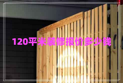 120平米裝修報價多少錢