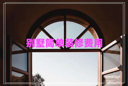 別墅簡單裝修費用