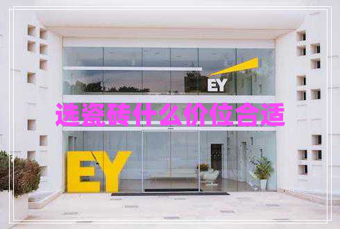 選瓷磚什么價位合適