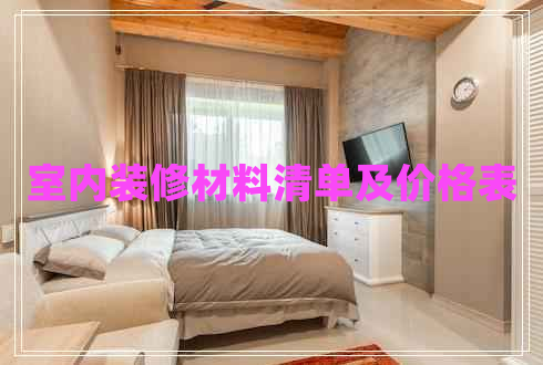 室內(nèi)裝修材料清單及價(jià)格表