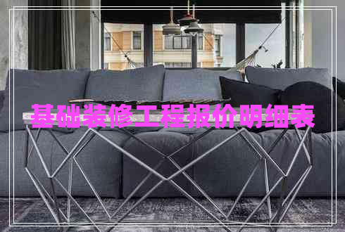 基礎(chǔ)裝修工程報(bào)價(jià)明細(xì)表