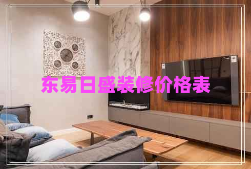 東易日盛裝修價格表