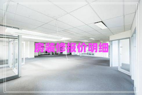 房裝修報(bào)價(jià)明細(xì)