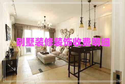 別墅裝修裝飾收費明細