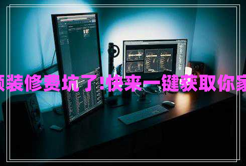 別再被高額裝修費(fèi)坑了!快來一鍵獲取你家裝修報(bào)價(jià)!