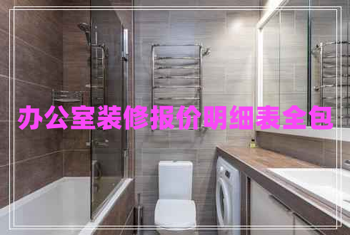 辦公室裝修報價明細表全包 辦公室裝修報價明細表全包