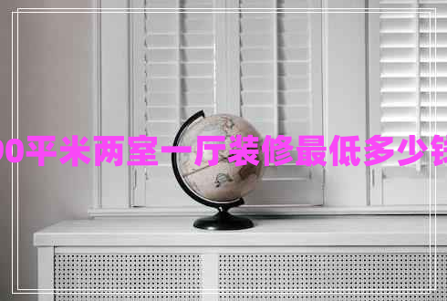 90平米兩室一廳裝修最低多少錢