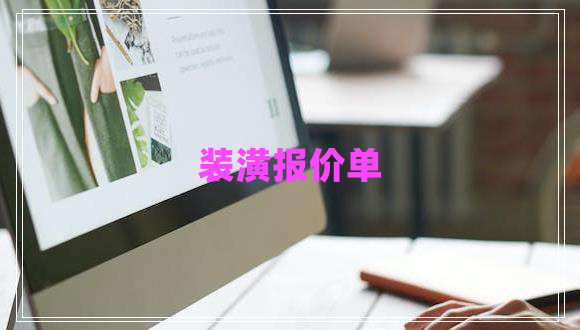 裝潢報價單