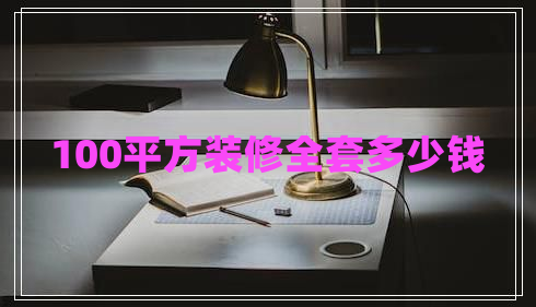 100平方裝修全套多少錢(qián)