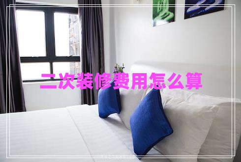 二次裝修費用怎么算