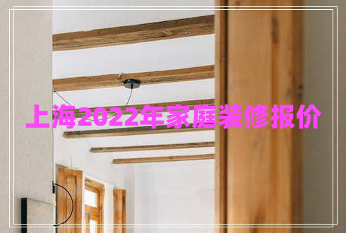 上海2022年家庭裝修報價