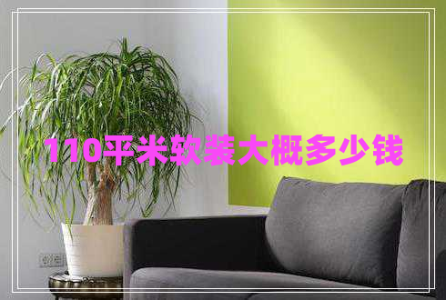 110平米軟裝大概多少錢