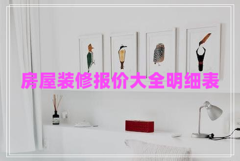 房屋裝修報(bào)價(jià)大全明細(xì)表