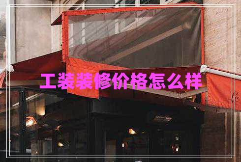 工裝裝修價(jià)格怎么樣