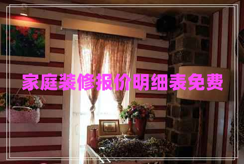 家庭裝修報(bào)價(jià)明細(xì)表免費(fèi)
