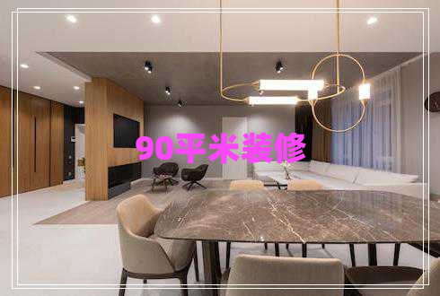 90平米裝修