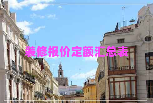 裝修報(bào)價(jià)定額匯總表