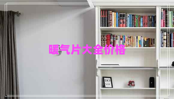 暖氣片大全價(jià)格 暖氣片大全價(jià)格