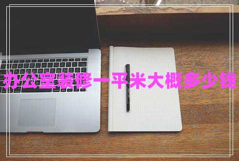 辦公室裝修一平米大概多少錢