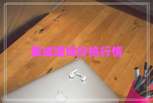 集成墻飾價(jià)格行情