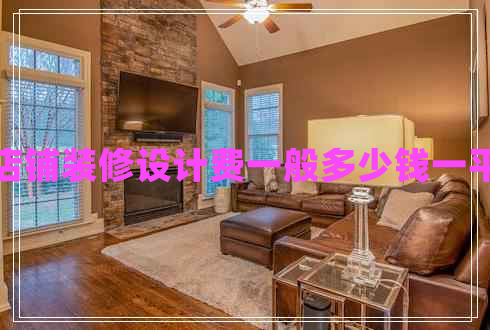 店鋪裝修設(shè)計費(fèi)一般多少錢一平 店鋪裝修設(shè)計費(fèi)一般多少錢一平