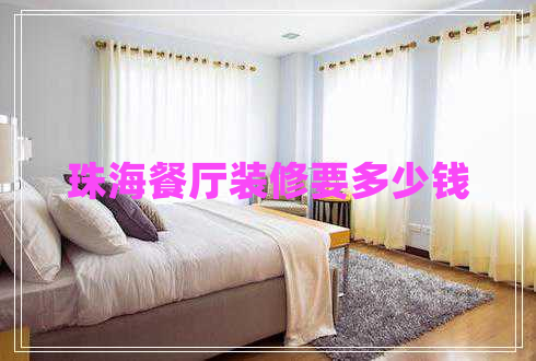 珠海餐廳裝修要多少錢 珠海餐廳裝修要多少錢