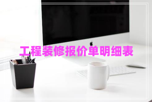 工程裝修報(bào)價(jià)單明細(xì)表 工程裝修報(bào)價(jià)單明細(xì)表