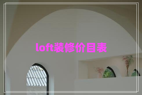 loft裝修價(jià)目表