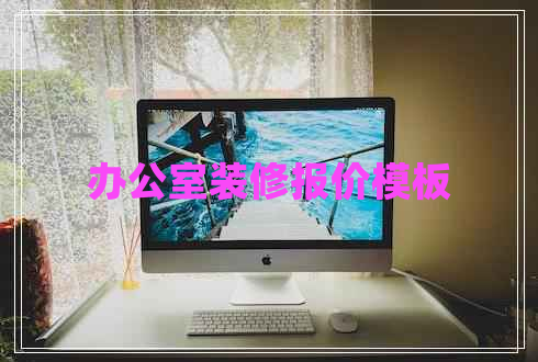 辦公室裝修報(bào)價(jià)模板