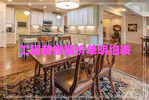 工程裝修報價單明細(xì)表