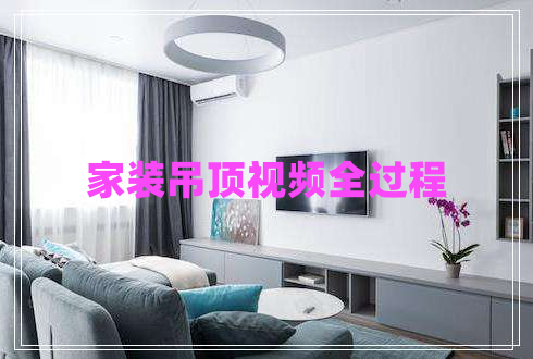 家裝吊頂視頻全過程