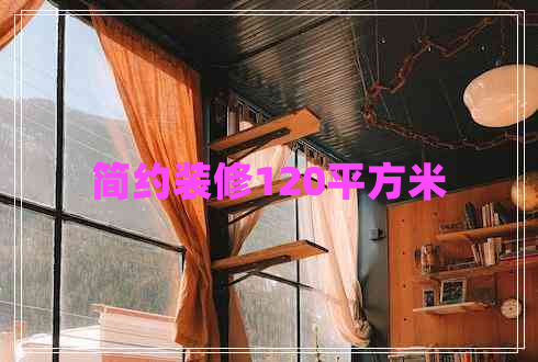 簡約裝修120平方米