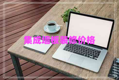 集成墻板裝修價格