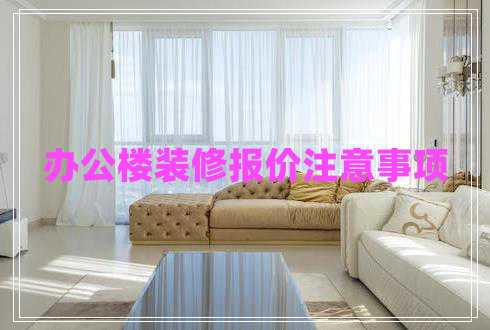 辦公樓裝修報價注意事項