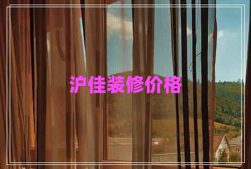 滬佳裝修價格