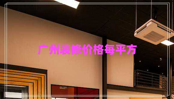廣州裝修價格每平方